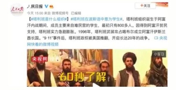 Tờ Nhân dân Nhật báo của Đảng Cộng sản Trung Quốc đăng một video có tiêu đề: “Hiểu về Tổ chức Taliban trong 60 giây”; đăng trên Weibo ngày 16 tháng 8 năm 2021 (ảnh chụp màn hình qua Weibo).