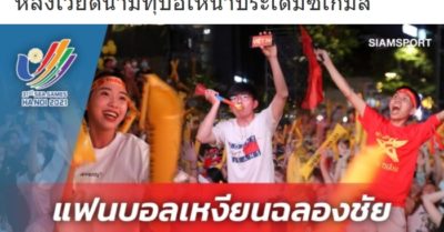 Báo Thái Lan: Người hâm mộ họ Nguyễn ăn mừng cứ như là vô địch